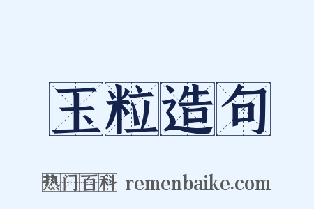 玉粒造句是什么意思的图片